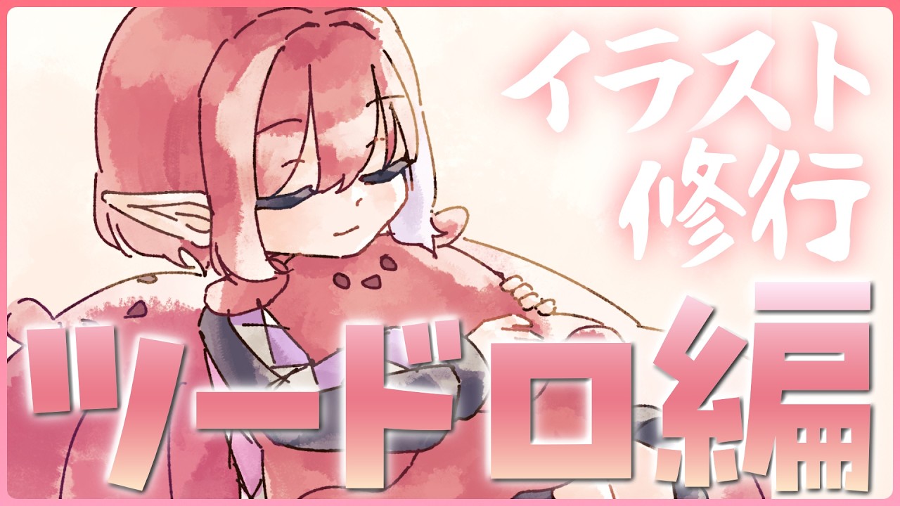 【お絵描き/雑談】ツードロ修行Day4！線画も色塗りも頑張る！【火ノ輝紅ヤ/セルフ受肉Vtuber】