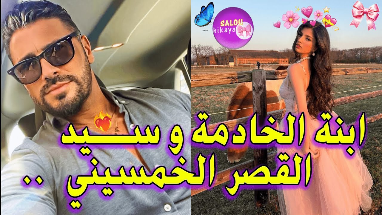 قصة كاملة:حب من النظرة الاولى🥰جاب عليا المرا😭 مشيت مع صاحبو🙂غار و طردني من الفيلا انا و ماما 🥹و لكن