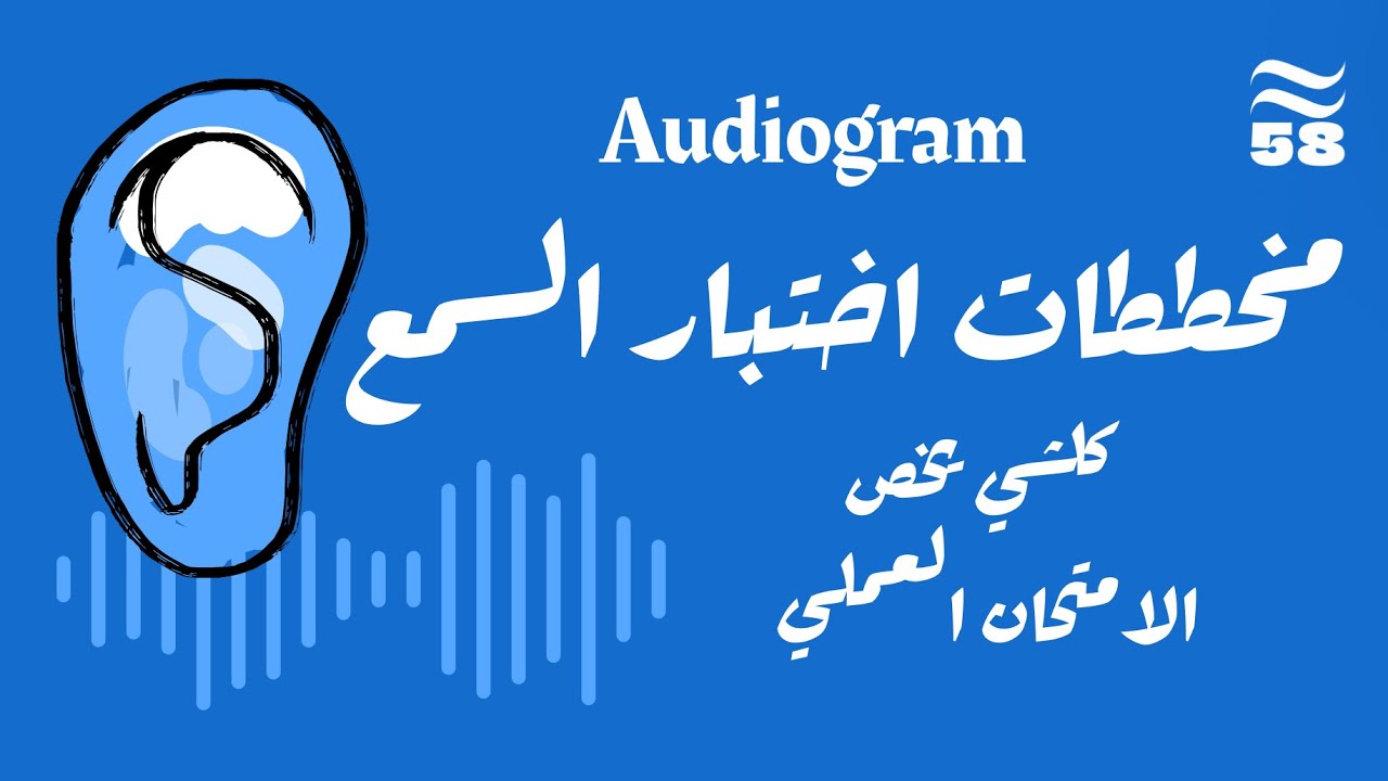 audiogram charts (شرح للامتحان العملي )
