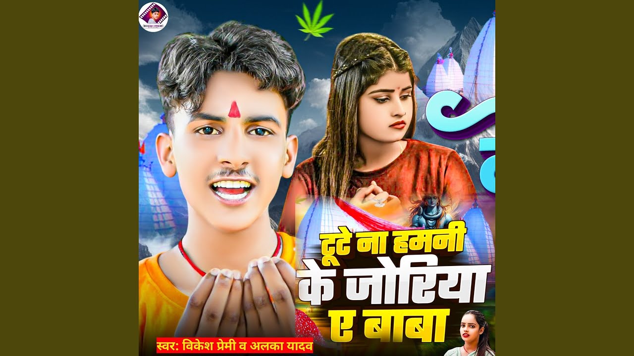 Titu Na Hamni Ke Joriya Ae Baba