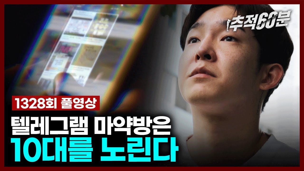 [full] 텔레그램 마약방은 10대를 노린다 | 추적60분 1328회 KBS 230714 방송