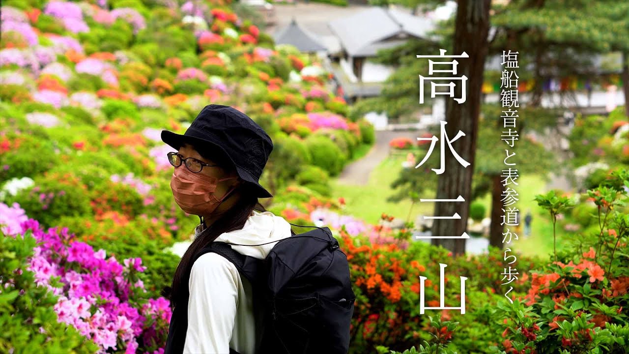 塩船観音寺と高水三山（上成木）｜つつじ咲く寺、表参道から歩く奥多摩北面
