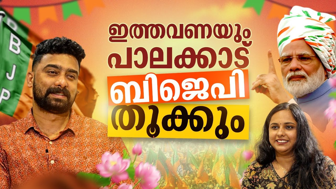 പാലക്കാട് ബിജെപി ഹാട്രിക്ക് വിജയം നേടും | Prasanth Sivan | Part 01 | Janam Online