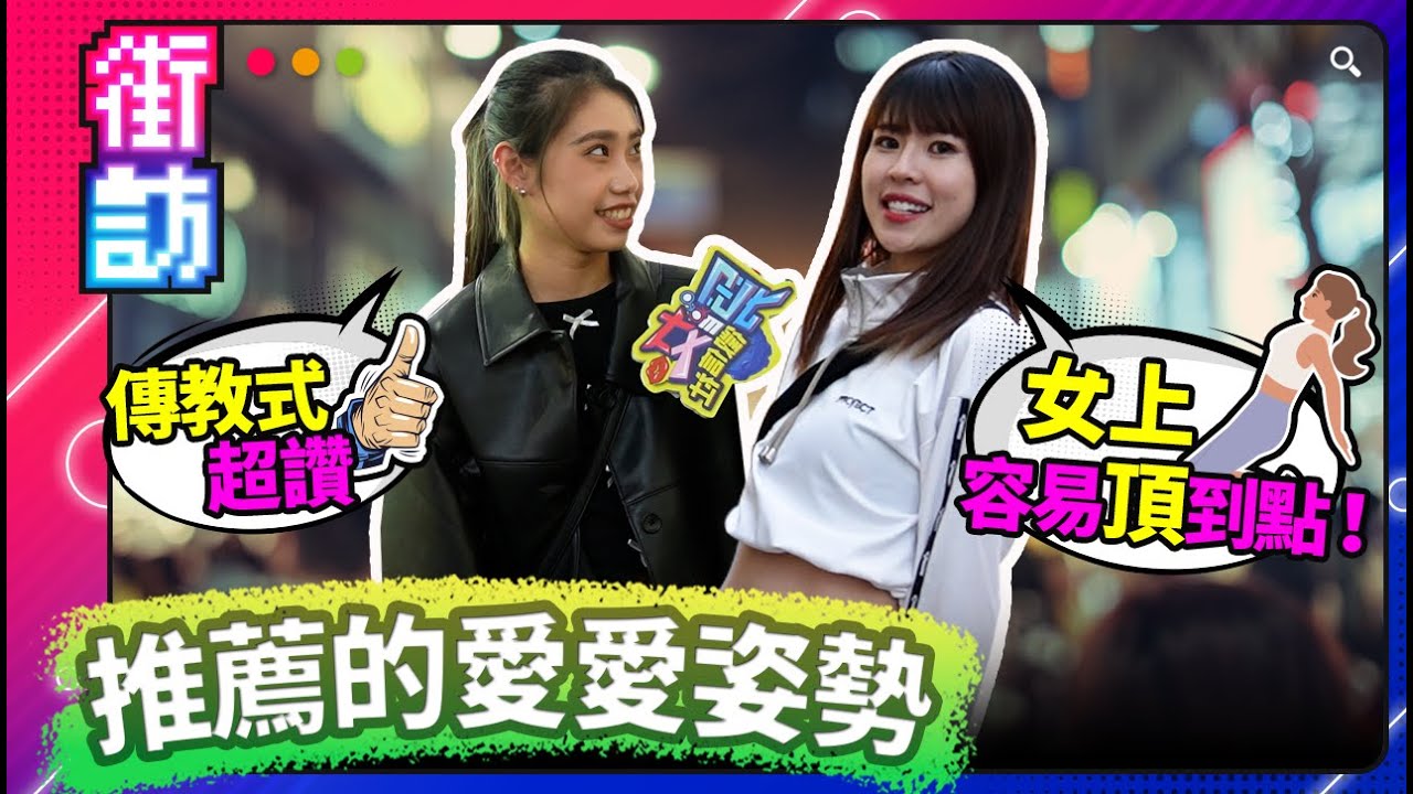 街訪正妹！推薦の愛愛姿勢！男生必看！體位教學！背後？女上？傳教？火車便當？怎麼做女生才會舒服？就讓正妹教你啦！ #街訪 #姿勢
