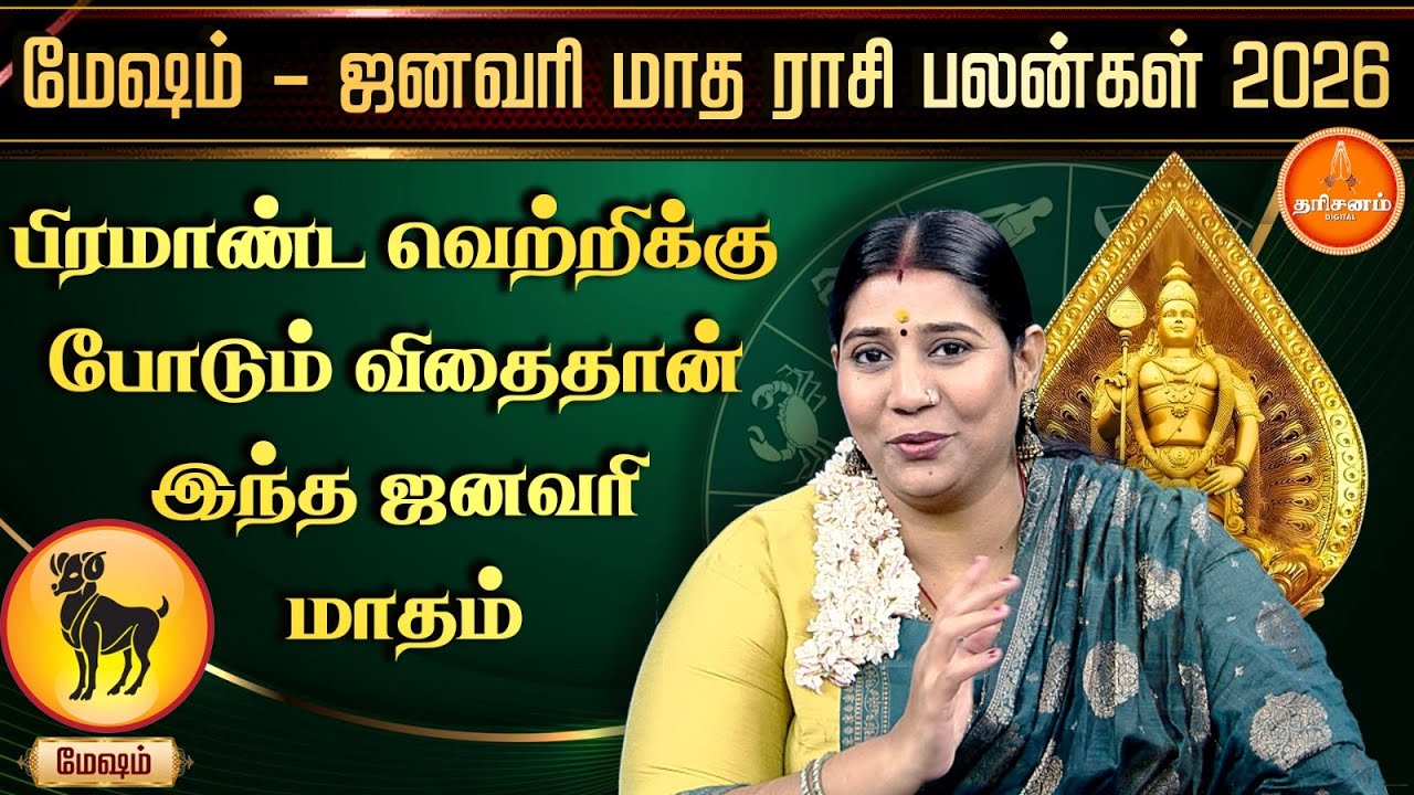 மேஷம்  ஜனவரி மாத ராசிபலன்கள் 2026 | Mesham January Month Rasi Palan 2026 | Astrologer Vidhya Karthik