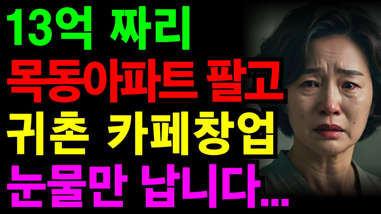13억원 목동 아파트 팔고, 귀촌해서 카페 차렸습니다.. 1년반 만에 폐업하고 탈출한 이유 | 노후건강 | 노후자금 | 노후사연 | 오디오북 | 퇴직금 | 깨달음의노후