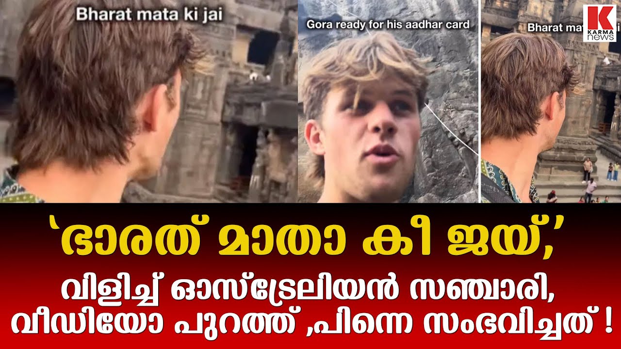 'ഭാരത് മാതാ കീ ജയ്'   വിളിച്ച ഓസ്ട്രേലിയൻ സഞ്ചാരിക്ക് സംഭവിച്ചത്
