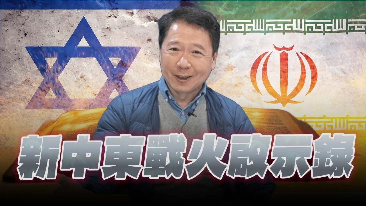 '26.03.13【豐富│財經一路發】新中東戰火啟示錄