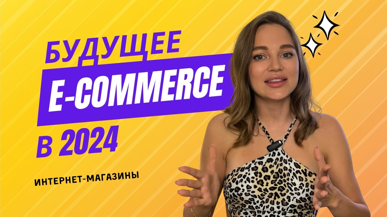 Будущее E-commerce: Как Технологии меняют Интернет-магазины в 2024