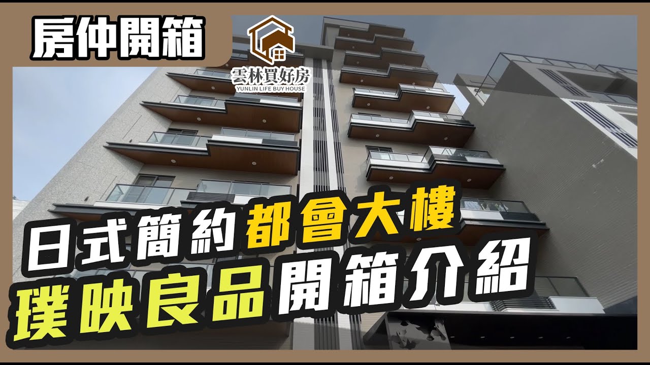 【璞映良品建案｜本影片僅建案介紹】擁有豪華設計🌟與優質生活的建案👌，完美詮釋高品質設計！璞映良品｜斗六大樓｜建案介紹｜社口重劃區｜斗六房仲開箱