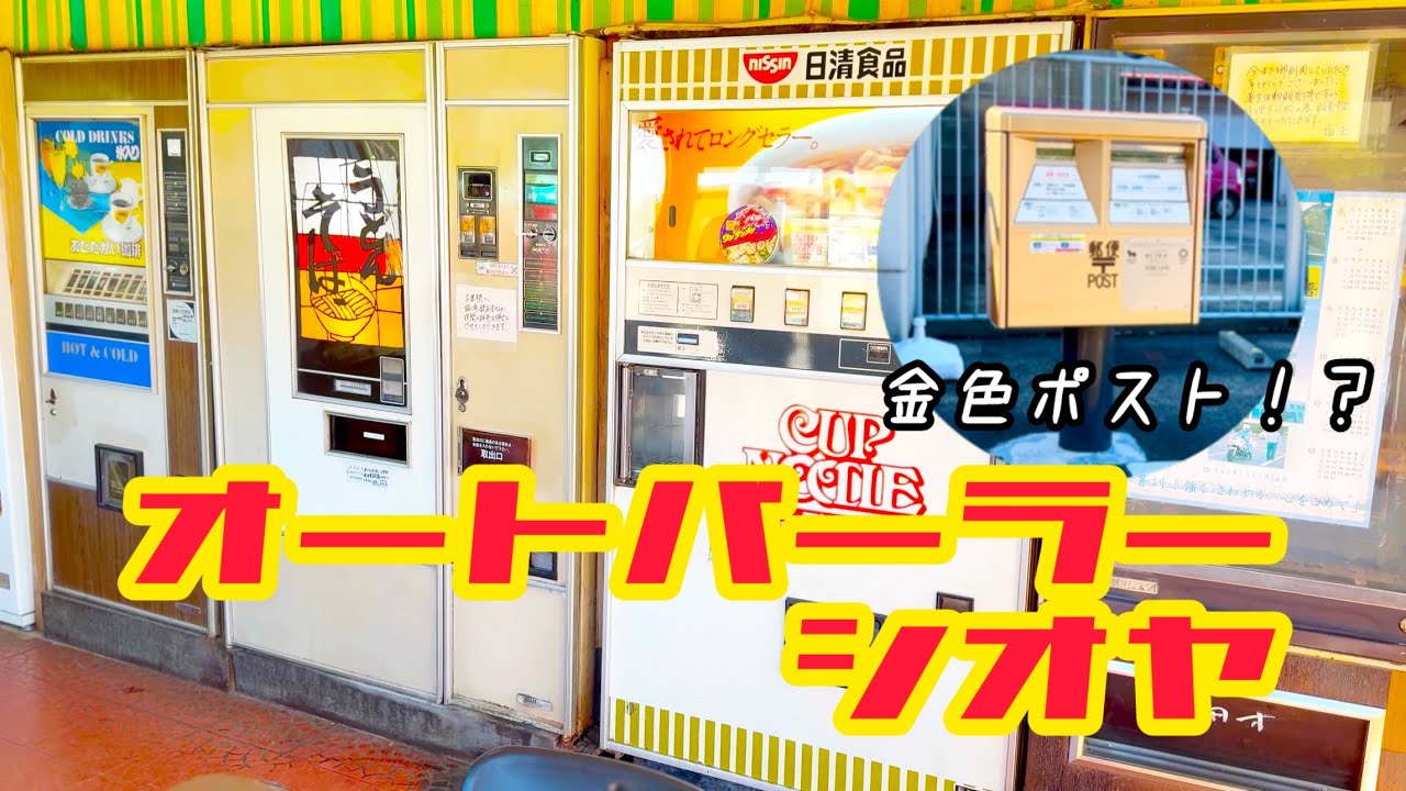 レトロ自販機　オートパーラー　シオヤ　2024.11.3