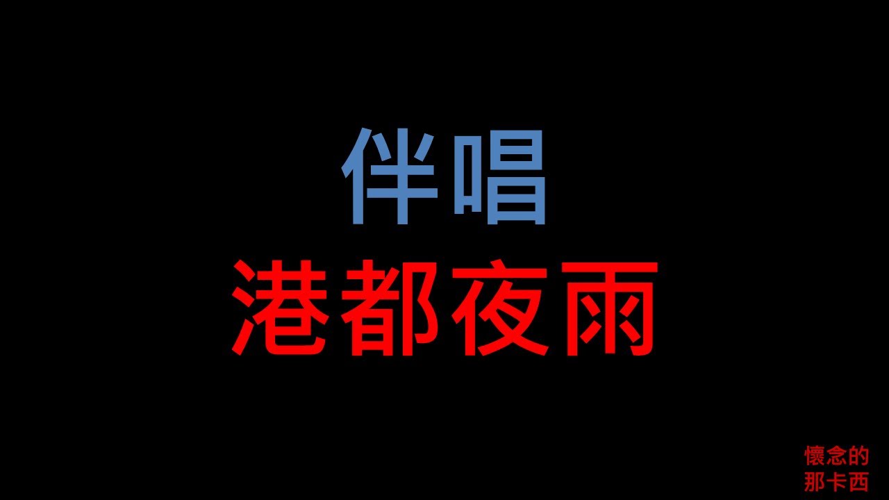 港都夜雨 - 台語老歌伴唱