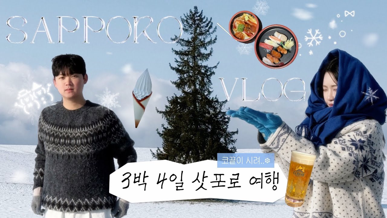 [VLOG] ❄️⛄️ 3박4일 겨울 삿포로 여행 브이로그 | 20대 마지막 여행 | 삿포로 찐맛집은? 🍣🥢 | 비에이는 렌터카로 🚘 | 12월의 삿포로 좋ㄷㅑ 🧦🧣
