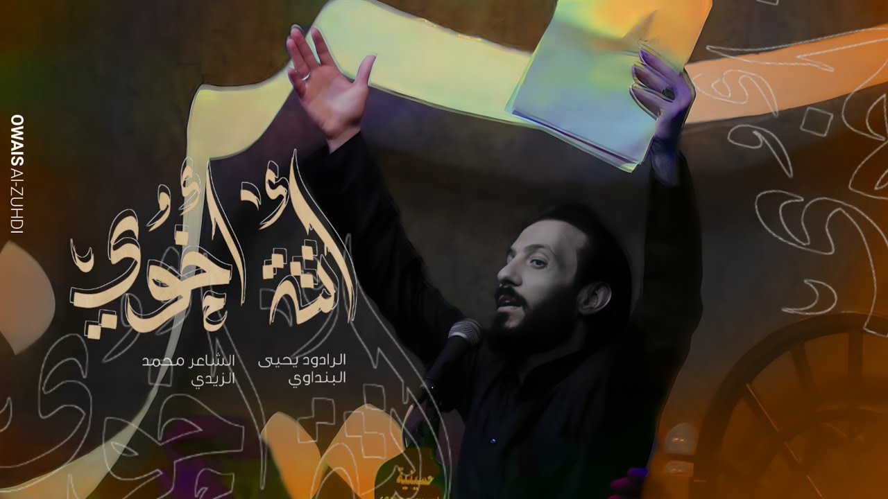 يحيى البنداوي // انت اخوي // موكب يتيمة الزهراء // محرم  1445 2023
