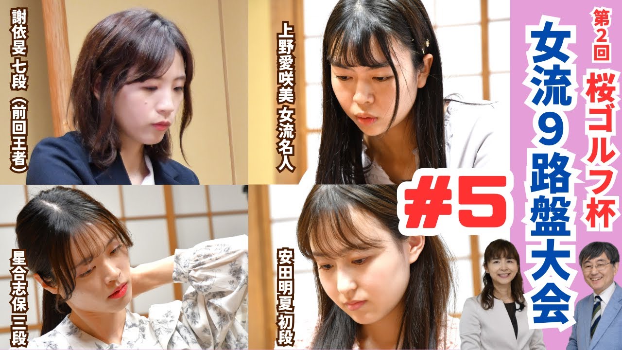 ＃5【1回戦/Bブロック/第2局】桜ゴルフ杯女流プロ9路盤大会