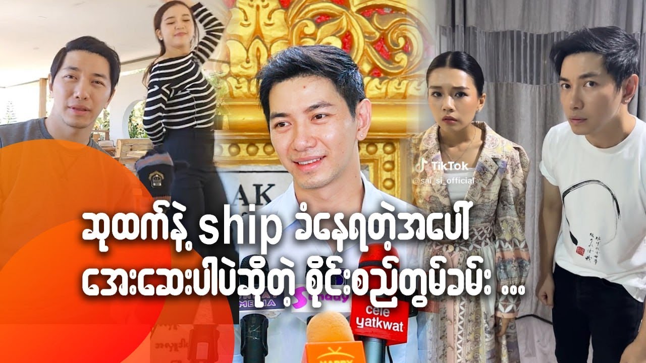 ဆုထက်နဲ့ shipခံနေရတဲ့အပေါ် အေးဆေးပါပဲဆိုတဲ့စိုင်းစည်တွမ်ခမ်း...