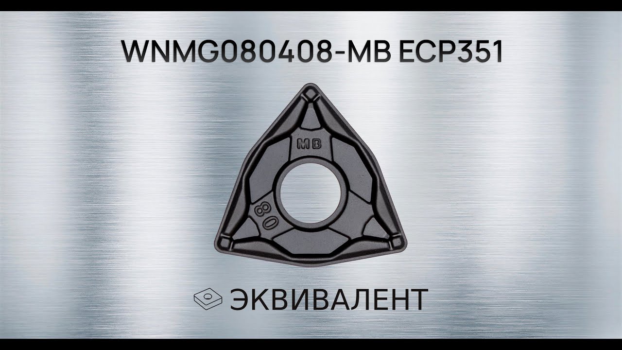 WNMG080408 MB ECP351 | Демонстрация работы токарной пластины