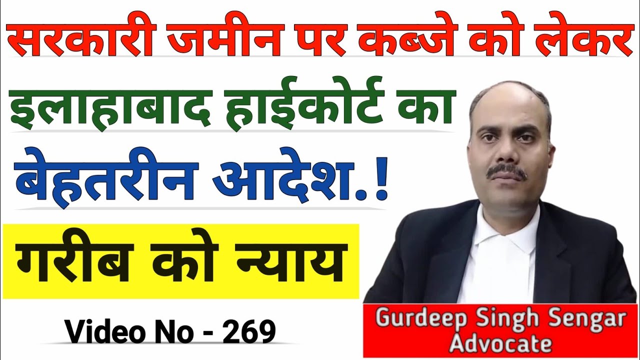सरकारी जमीन पर कब्जे को लेकर Allahabad High Court का बेहतरीन आदेश | अब गरीब नही होगा बेघर | धारा 67A