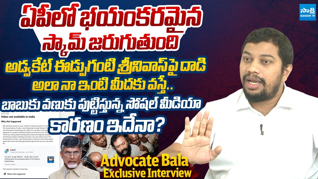 Advocate Bala Reveals Shocking Facts About TDP Govt Scams And YSRCP Facebook Block |@SakshiTVLIVE