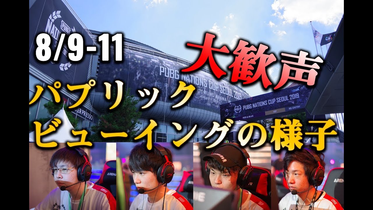 PUBG NATIONS CUP パブリックビューイング in アキバプラザ 2019.8.9～8.11
