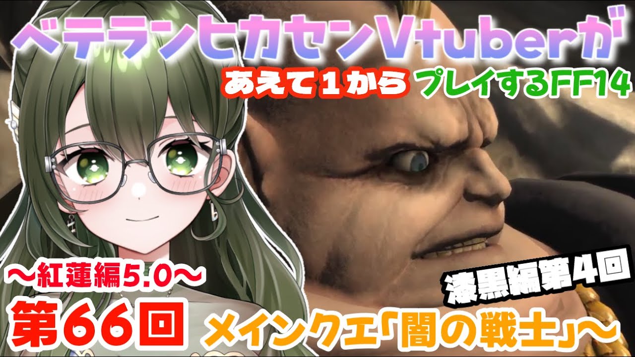 【Vol.66】漆黒編「闇の戦士」～メインクエ進めるよ！【#FINALFANTASYXIV】【#あえ1FF14】