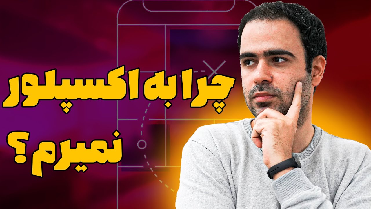 چرا به اکسپلور نمیرم؟ 10 راهکار تضمینی ورود به اکسپلور