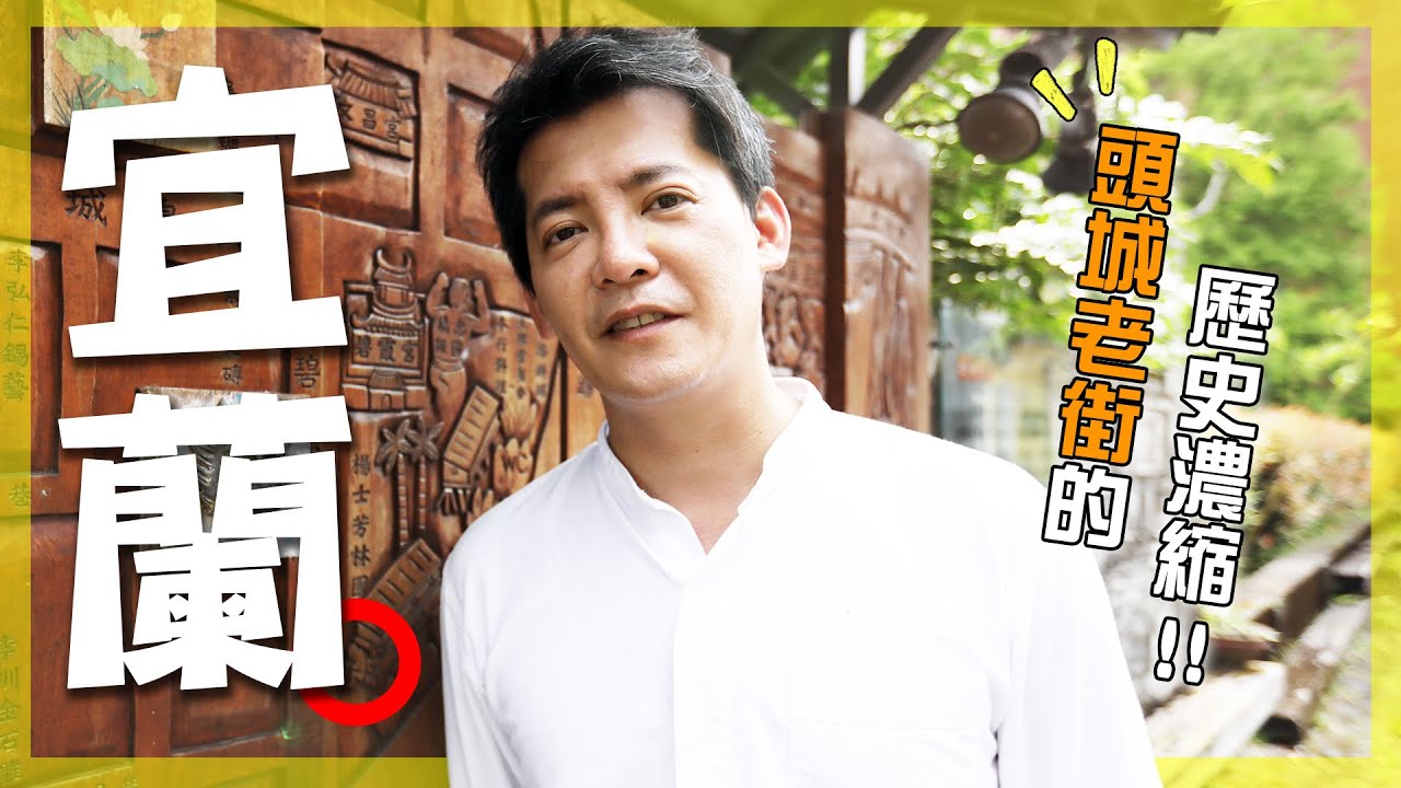 【宜蘭】頭城好厝邊！謝哲青從頭城老街，帶你看宜蘭的時代轉變！跟隨在地信仰，信手捻來噶瑪蘭的傳奇故事！｜頭城／蘭陽地景／Yilan／Toucheng｜#謝哲青
