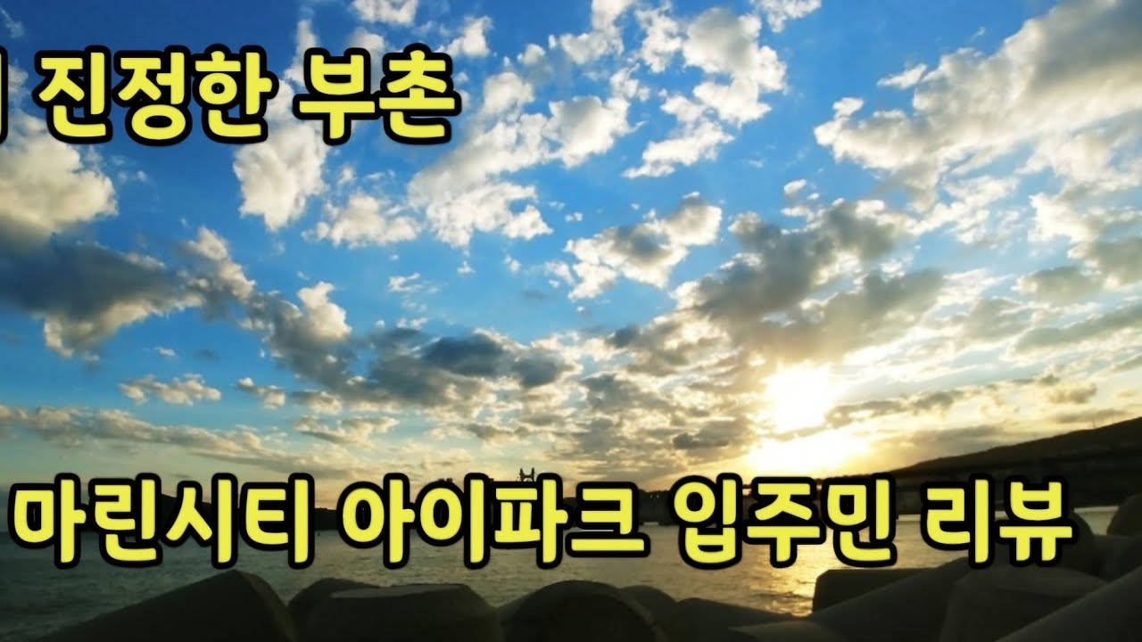 부산 마린시티 오션뷰아파트 해운대 아이파크 입주민리뷰