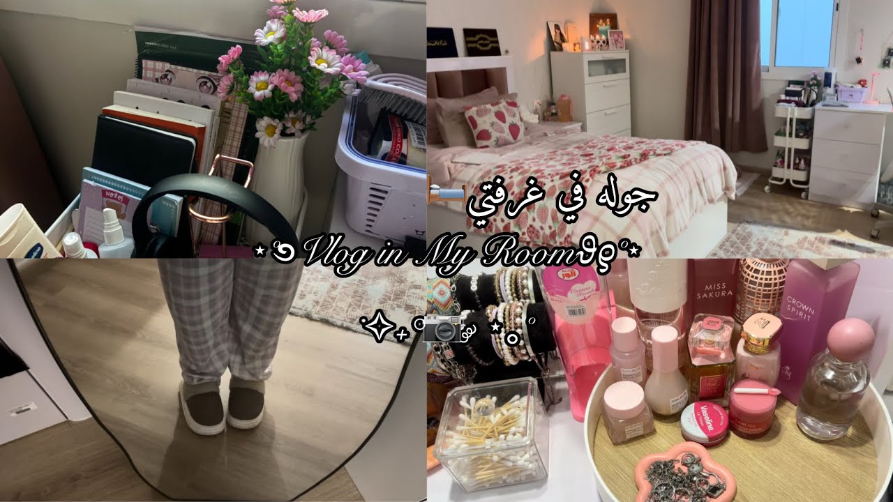 جوله في غرفتي💗|Vlog in my room| 🎀🪞🩰🦢🕯️|