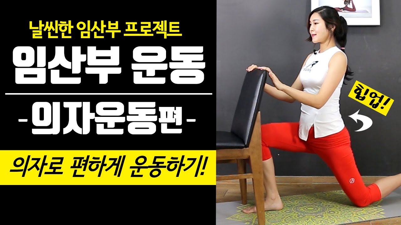 [날씬해지는 임산부운동] 임신중기 16-35주 의자를 이용한 전신운동 / 임산부 체중관리