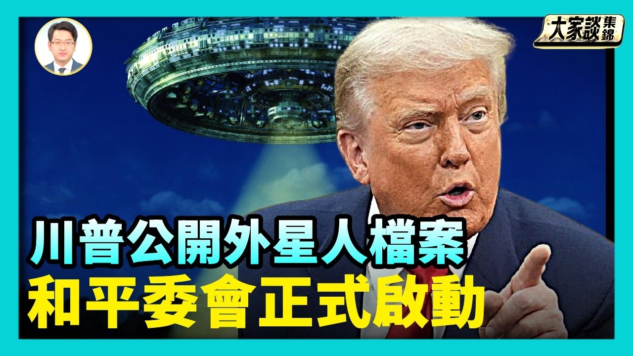 川普深夜下令 公開外星人與UFO的政府檔案｜川普召開首屆「和平委員會」正式啟動加沙重建【新聞大家談片段】2026-02-20