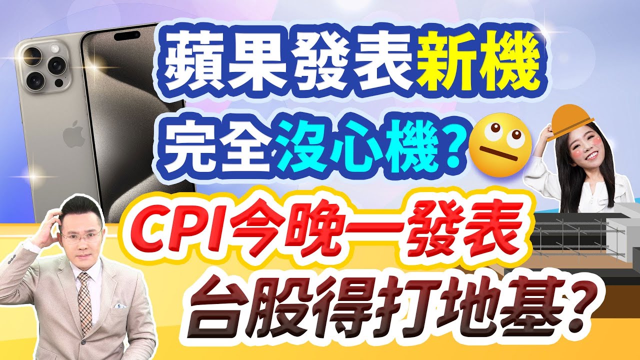 郭哲榮分析師【蘋果發表新機 完全沒心機? CPI今晚一發表 台股得打地基?】2023.09.13
