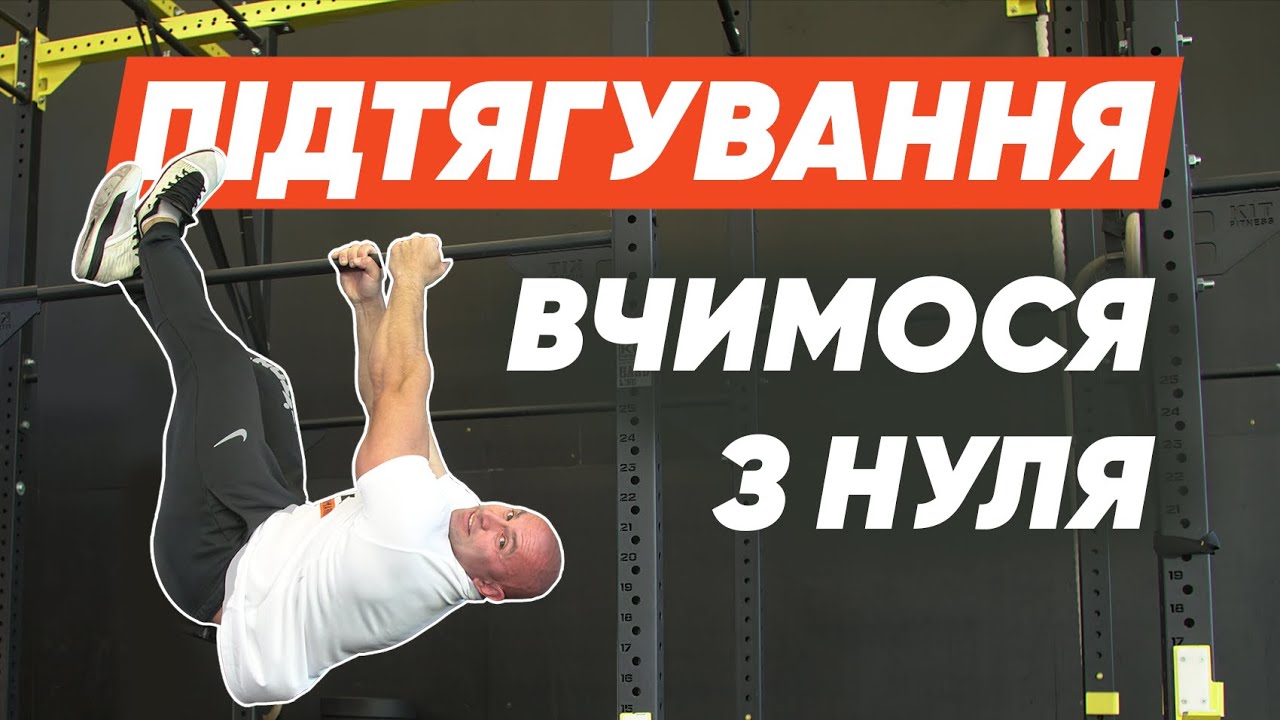 Як навчитися підтягуватися з нуля? Види хватів. Підтягування на турніку для початківців 💪