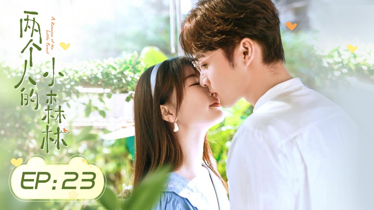 =ENG SUB=兩個人的小森林 A Romance of The Little Forest 23 虞書欣 張彬彬 CROTON MEGAHIT Official