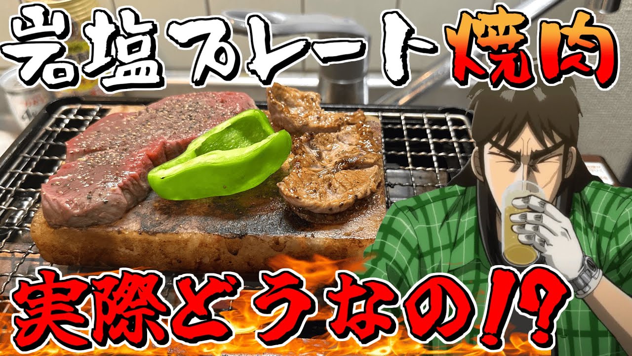 岩塩プレート焼肉が想像以上に最高過ぎたので飲みまくるカイジ