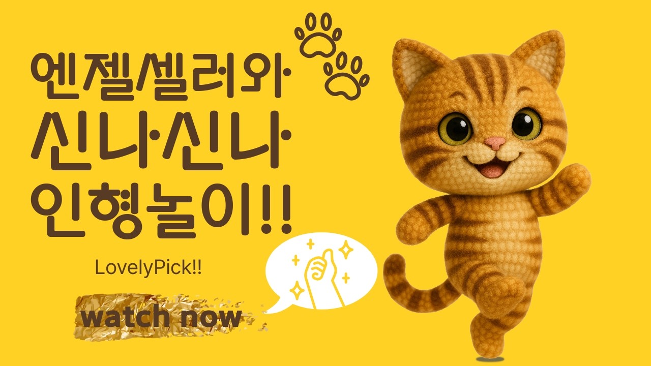 260312 엔젤셀러와 신나신나 인형놀이