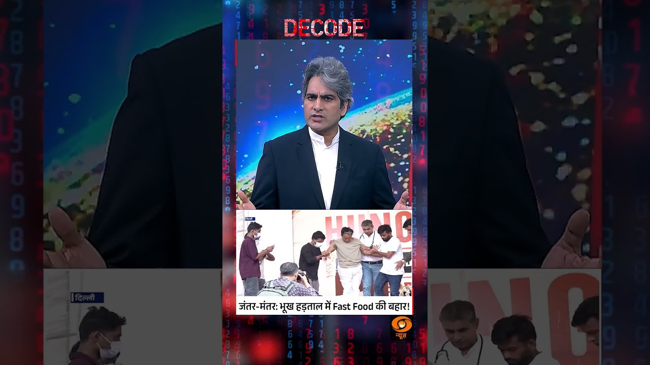 #Decode | जंतर-मंतर: भूख हड़ताल में Fast Food की बहार! | Sudhir Chaudhary | #Shorts