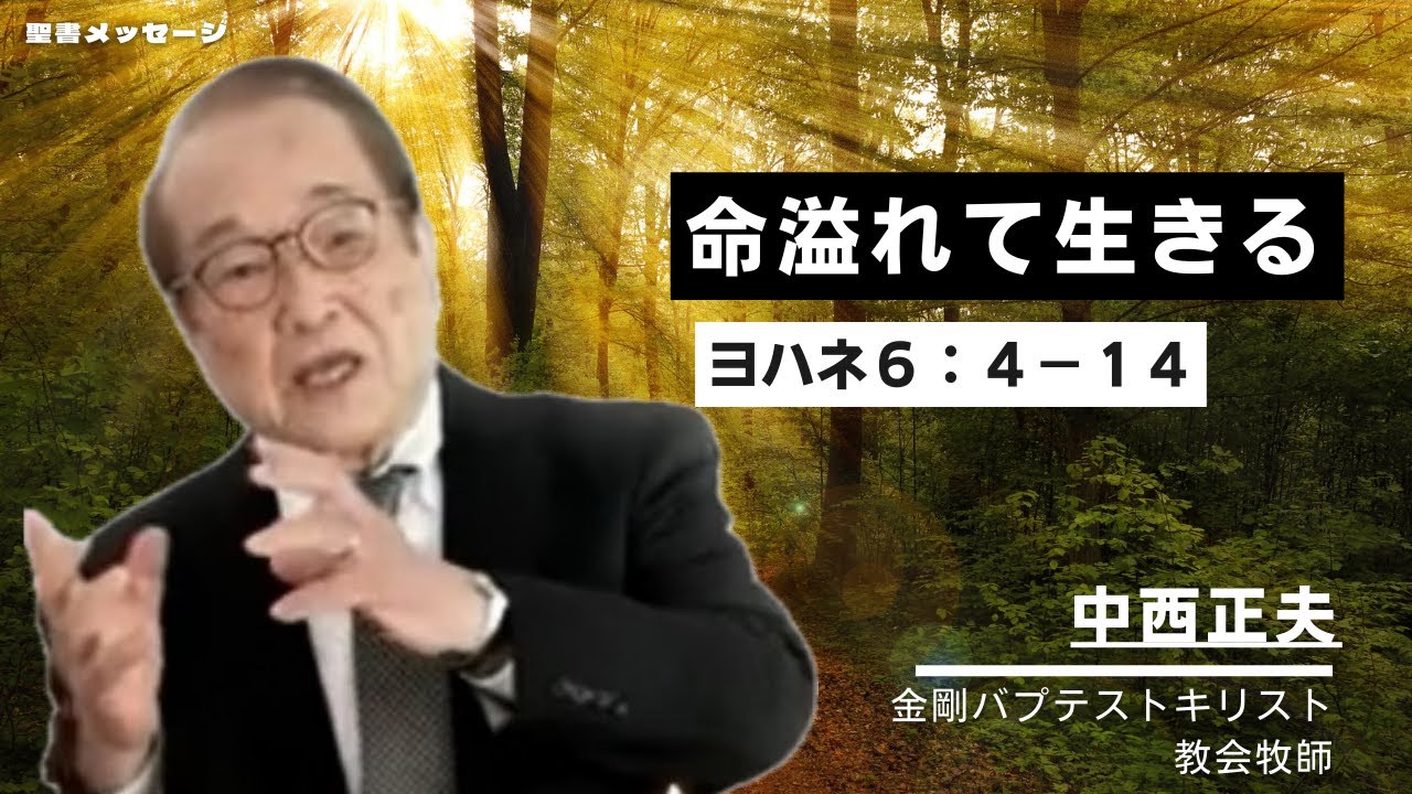ヨハネ６章４−１４「命溢れて生きる」