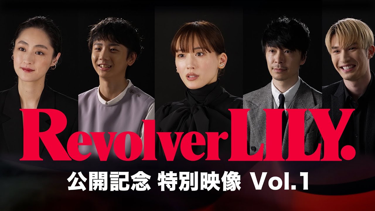 『リボルバー・リリー』公開記念特別映像Vol.1