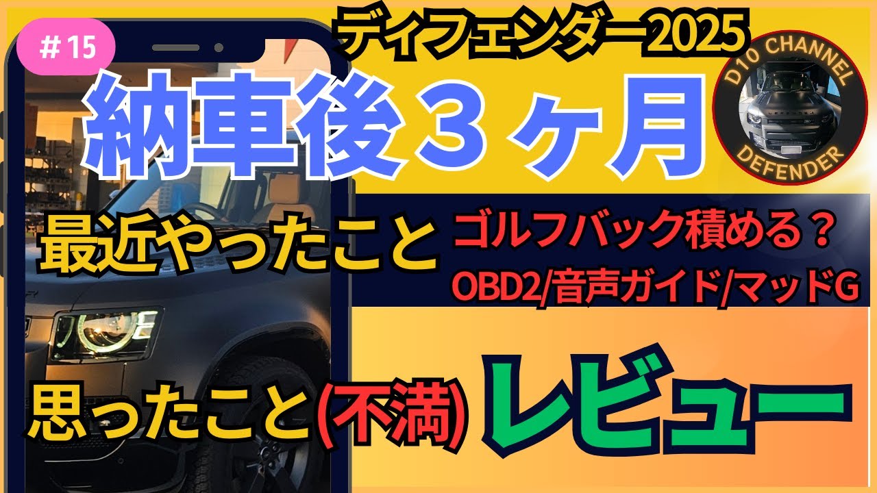 D10ch #15 納車後３か月経過ディフェンダー2025レビュー　音声ガイドは使えば便利！他じゃ扱わないニッチなレビュー？