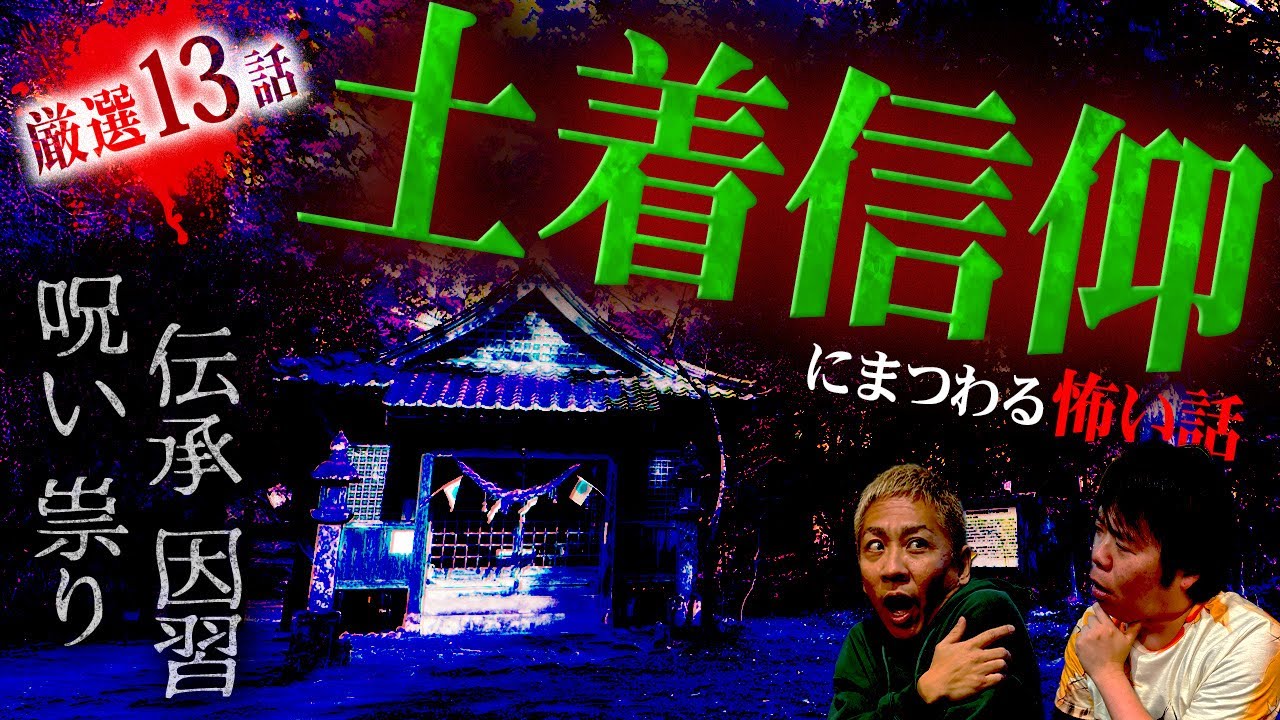 【土着信仰SP】土地に伝わる“呪い”・“祟り”・