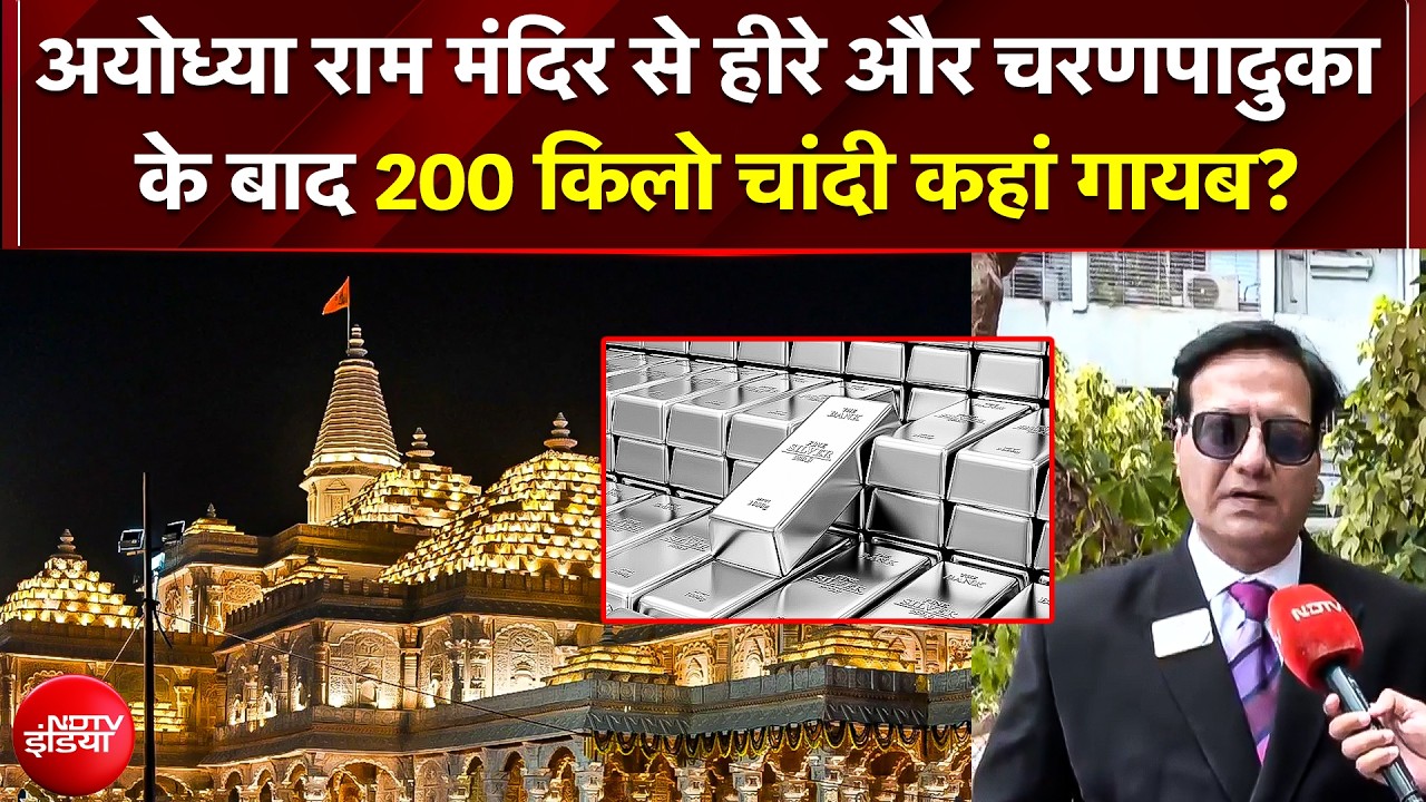 Ram Mandir में Silver की 200 किलो ईंटों में हेरफेर, सिंधी समाज का आरोप- 5 साल बाद भी नहीं मिली रसीद