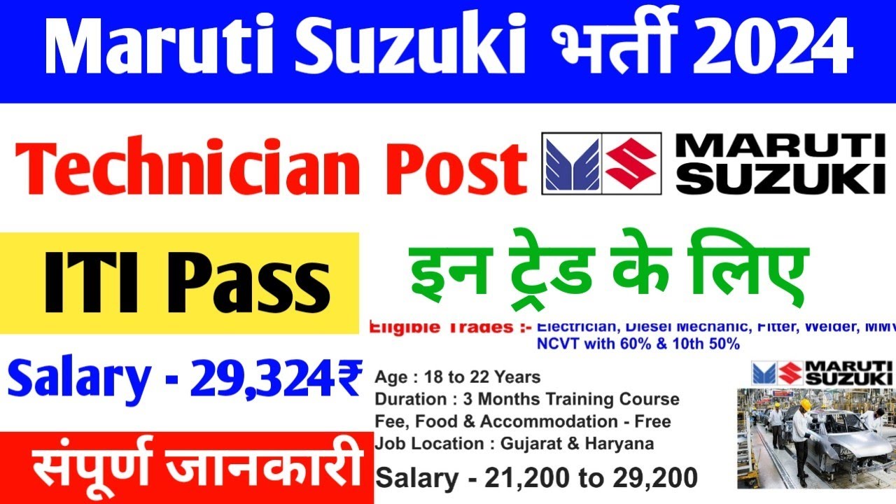 Maruti Suzuki Technician भर्ती 2024✅, मारुति सुजुकी भर्ती 2024, TW/CW, ITI jobs 2024