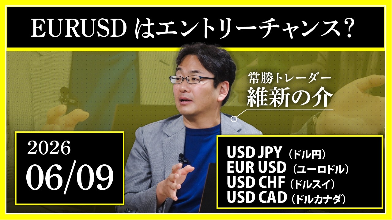 【相場解説】6/9 EURUSD(ユーロドル)はエントリーチャンス？USDJPY/EURUSD/USDCHF/USDCAD