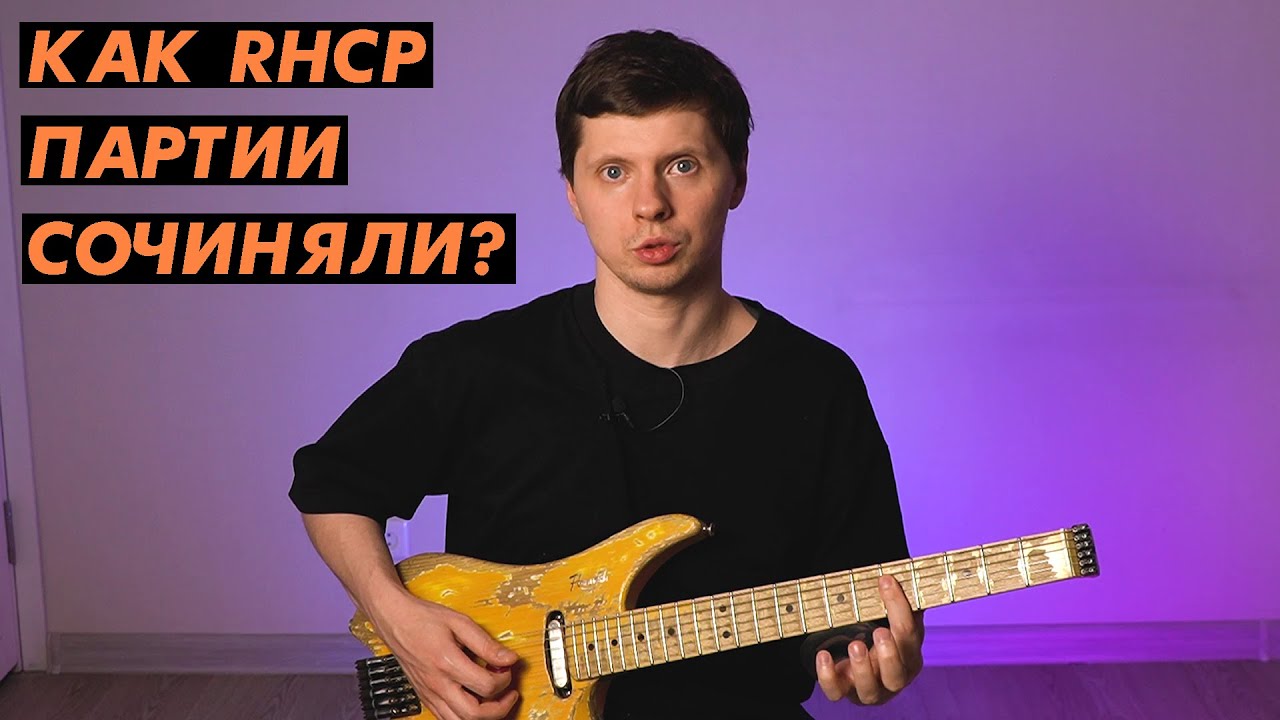 10 элементов гитарного стиля RHCP / Red Hot Chili Peppers