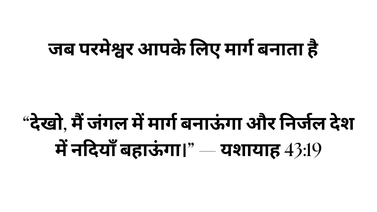 “आत्मा की आवाज़”- Daily Blessings-जब परमेश्वर आपके लिए मार्ग बनाता है