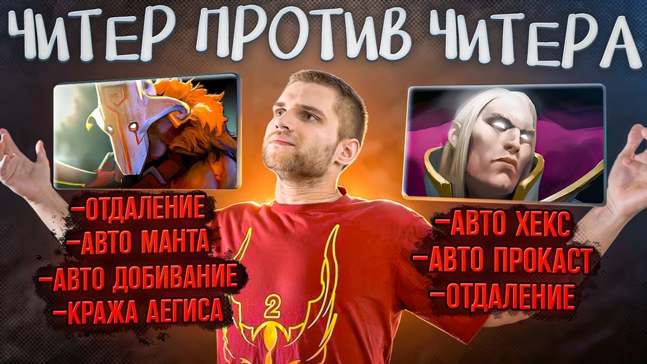 Читеры В Каждой Игре [Dota 2]