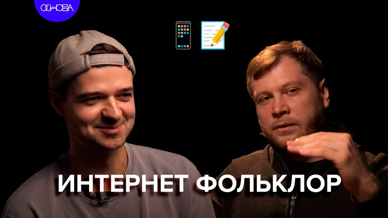 Исследования фольклора в ИНТЕРНЕТЕ. Никита Петров / Основа.Коротко