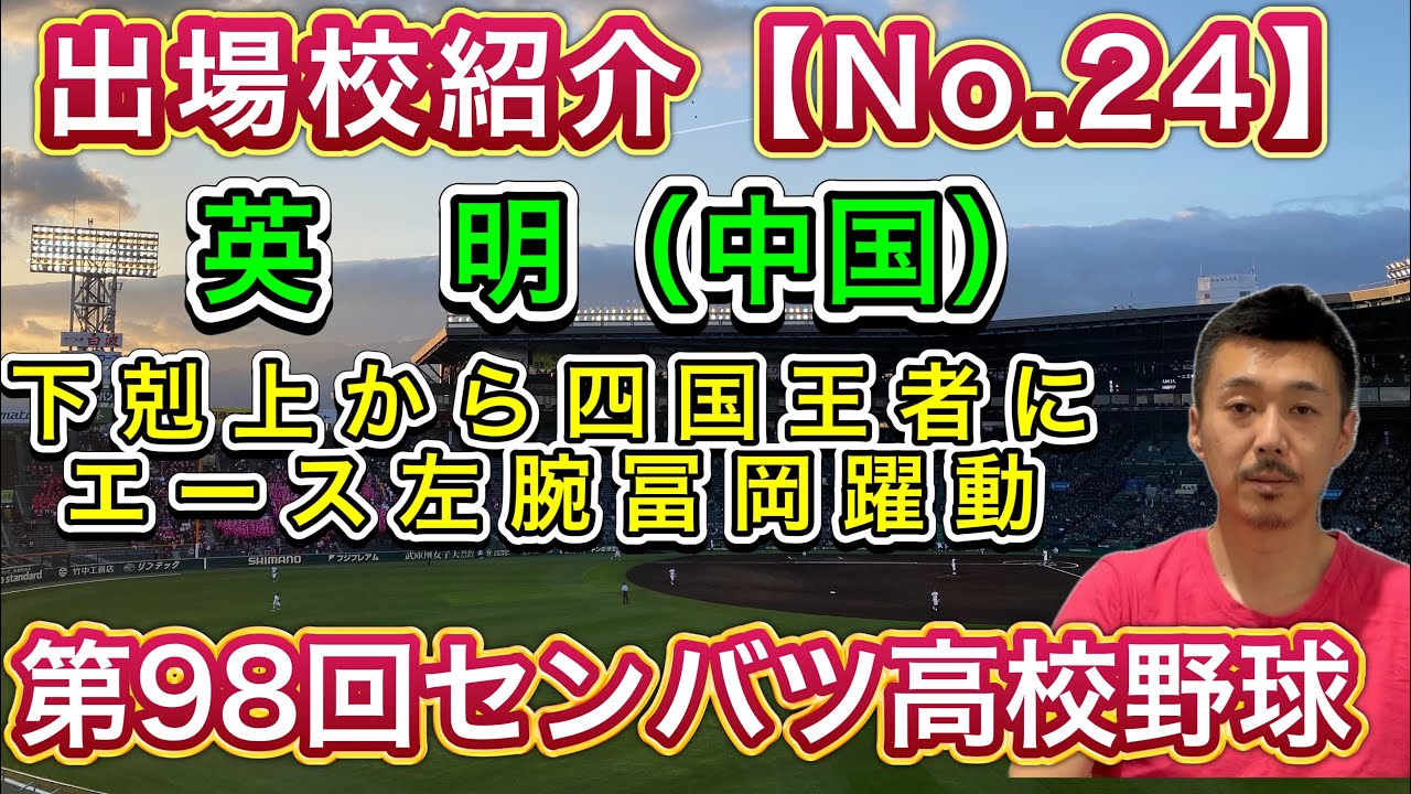 【英明24/32】香川準優勝から四国王者へ→神宮ベスト4は伊達じゃない！エース左腕冨岡躍動するか【第98回センバツ高校野球大会】