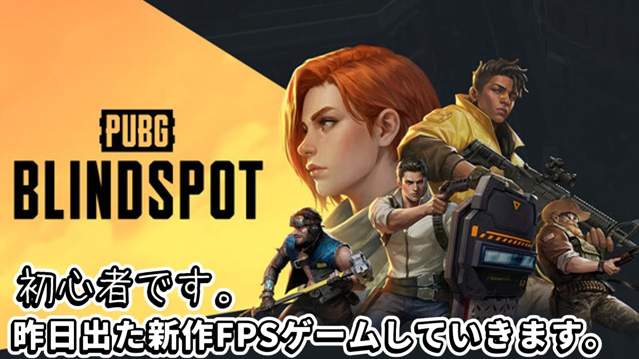 初配信ではないが、まだ初心者です。【PUBG：BLINDSPOT】